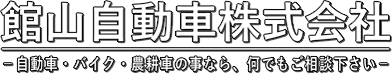 館山自動車株式会社