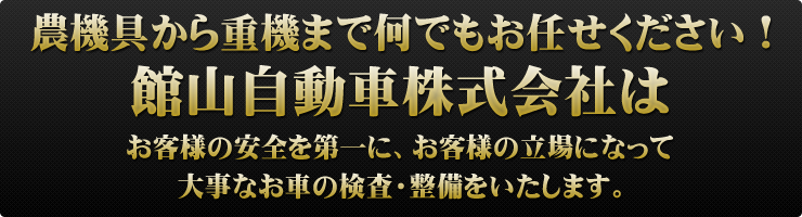 館山自動車株式会社