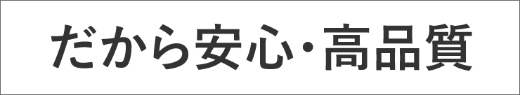 安心・高品質