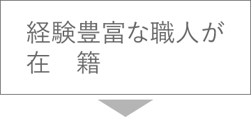 経験豊富な職人